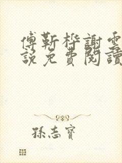 傅靳桦谢云舒小说免费阅读最新章节