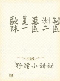 欧美亚洲制服丝袜一区二区三区