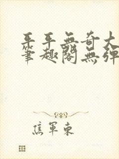 平平无奇大师兄笔趣阁无弹窗封面