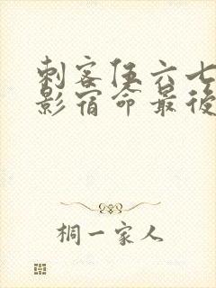 刺客伍六七之暗影宿命最后一集