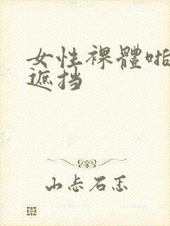 女性裸体啪啪无遮挡