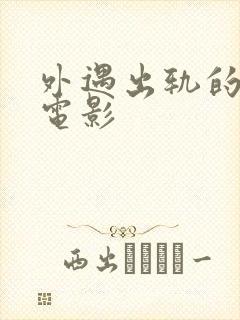 外遇出轨的人妻电影