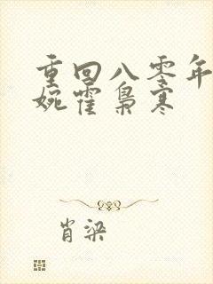 重回八零年代苏婉霍枭寒