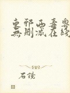 东邪西毒粤语版无删减在线观看封面
