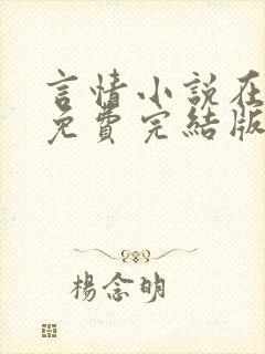 言情小说在线看免费完结版现代的