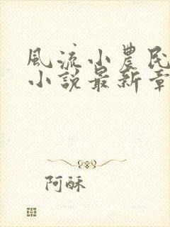 风流小农民李青小说最新章节