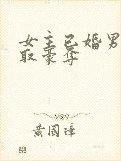 女主已婚男主强取豪夺