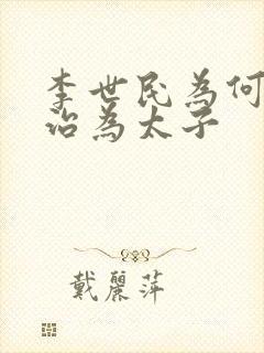 李世民为何立李治为太子封面