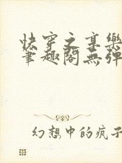 快穿之享乐人生笔趣阁无弹窗