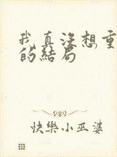 我真没想重生啊的结局