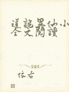 道诡异仙小说读全文阅读