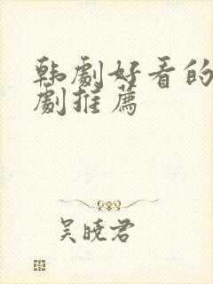 韩剧好看的家庭剧推荐