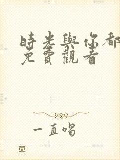 时光与你都很甜免费观看封面