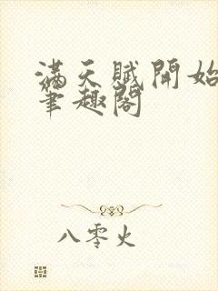 满天赋开始修仙笔趣阁封面