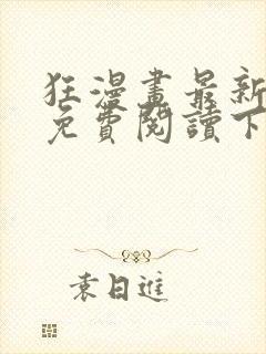 狂漫画最新章节免费阅读下拉式六漫画