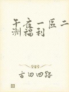 午夜一区二区亚洲福利封面