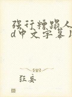 强行糟蹋人妻hd中文字幕片段