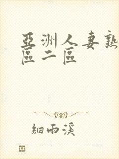 亚洲人妻熟女一区二区