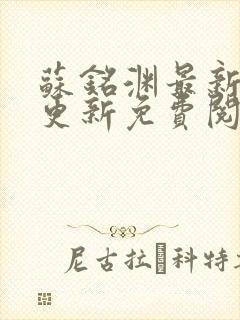 苏铭渊最新章节更新免费阅读