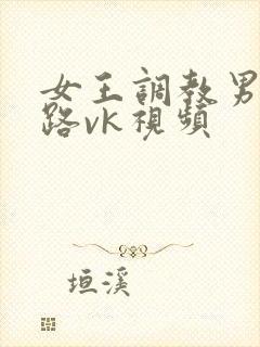 女王调教男奴套路vk视频