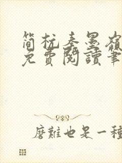 简杭秦墨岭小说免费阅读笔趣阁