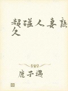 超碰人妻熟女久久封面