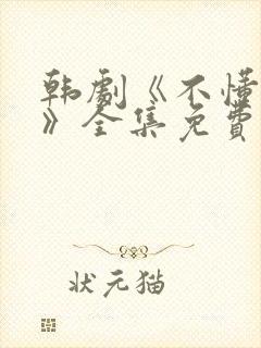 韩剧《不懂女人》全集免费观看