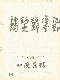 神的模仿犯笔趣阁更新章节封面