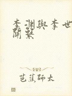 李渊与李世民的关系