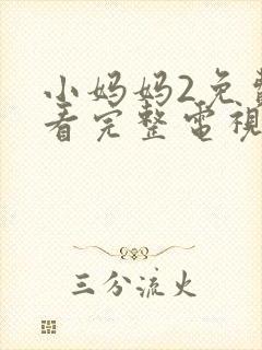 小妈妈2免费观看完整电视剧韩剧封面