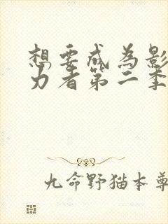 想要成为影之实力者第二季动漫免费