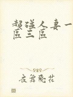 超碰人妻一区二区三区