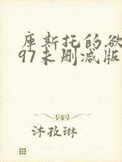 库斯托的欲1997未删减版在线观看