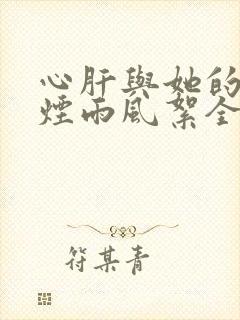 心肝与她的舔狗烟雨风絮全文免费阅读小说