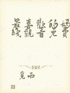 最喜欢的妈妈在线观看免费高清完整泰剧