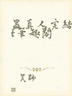 蛊真人完结txt笔趣阁