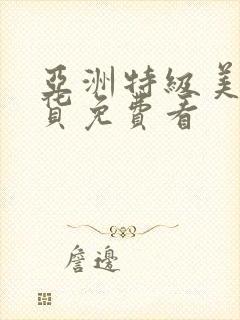 亚洲特级美女骚货免费看封面