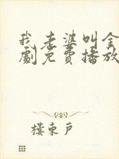 我老婆叫金莲短剧免费播放