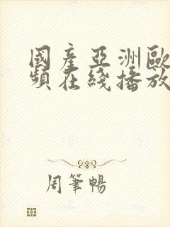 国产亚洲欧美视频在线播放在线