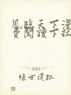 凤临天下漫画免费阅读下拉式