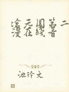 沧元图第二季动漫在线看