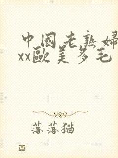 中国老熟妇xxxx欧美多毛