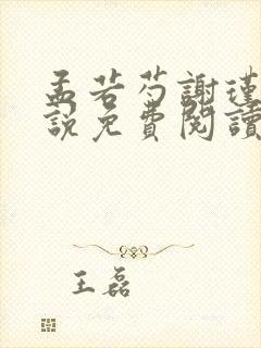 孟若芍谢瑾玄小说免费阅读最新章节