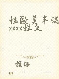 性欧美丰满熟妇xxxx性久