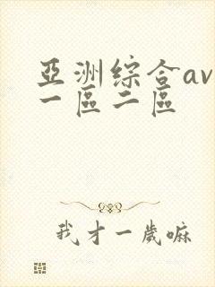 亚洲综合av网一区二区