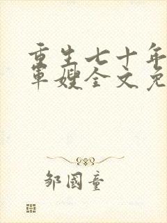 重生七十年代小军嫂全文免费阅读