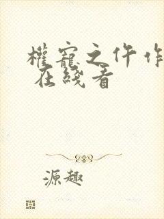 权宠之仵作医妃 在线看