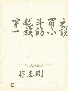 穿越斗罗之力之一族的小说