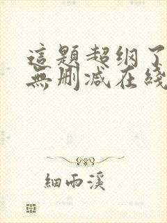 这题超纲了小说无删减在线阅读