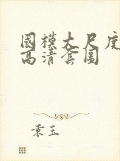 国模大尺度人体高清套图封面